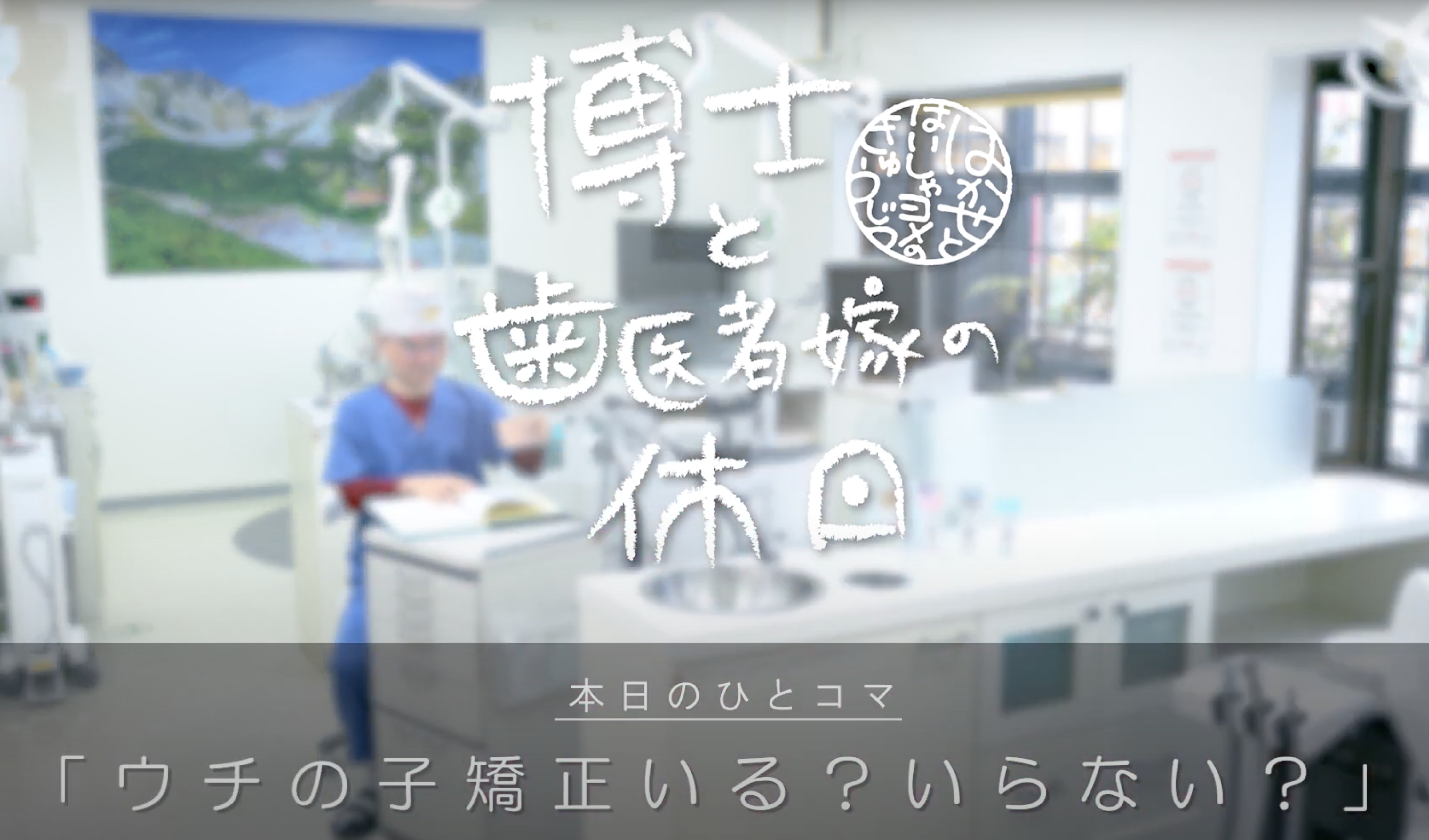 「うちの子矯正いる？いらない？」というご質問について