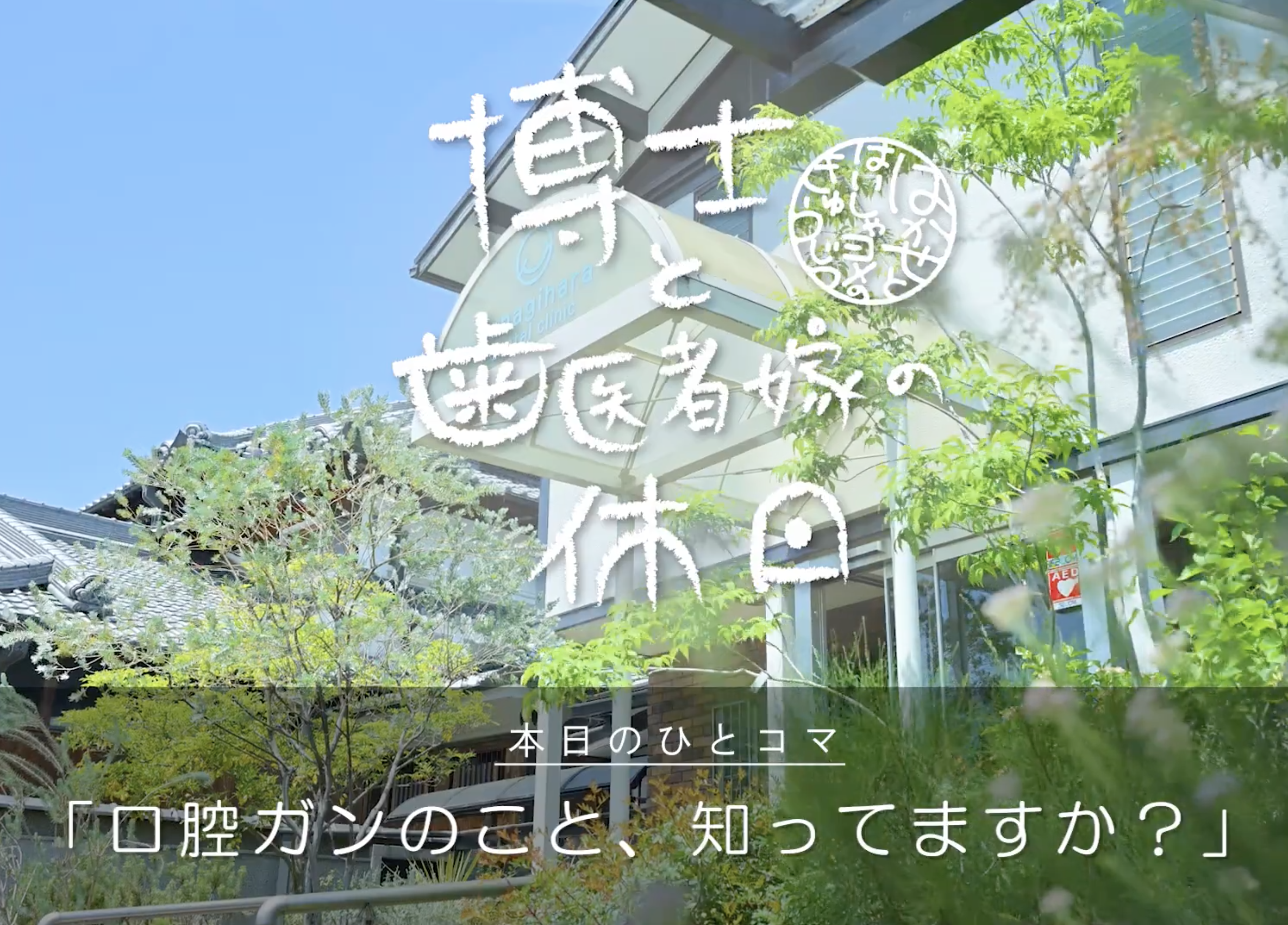 口腔ガンのこと、知ってますか？