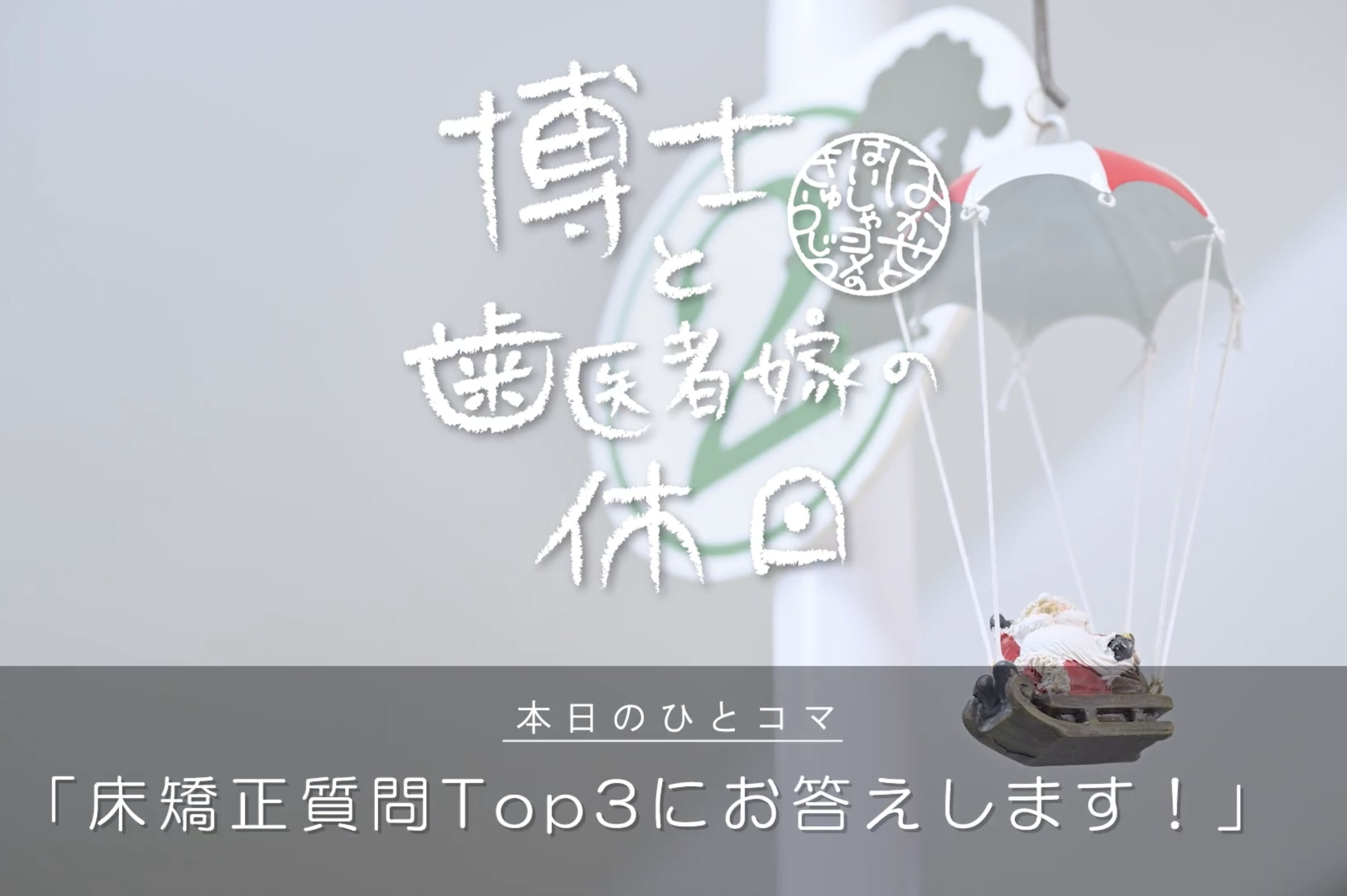 床矯正質問TOP3にお答えします!
