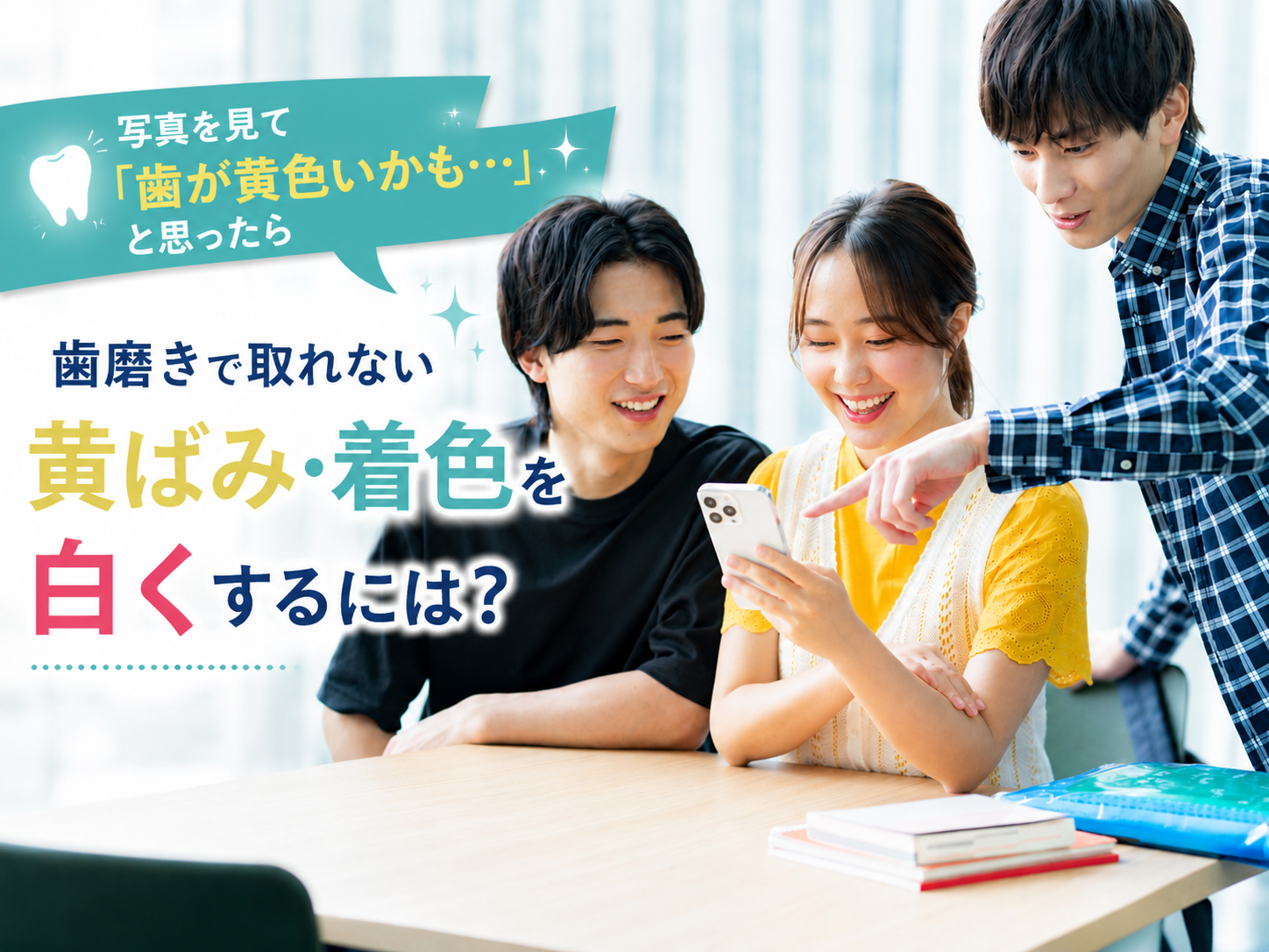 歯磨きで取れない黄ばみ・着色を白くするには？写真を見て「歯が黄色いかも&hellip;」と思ったら
