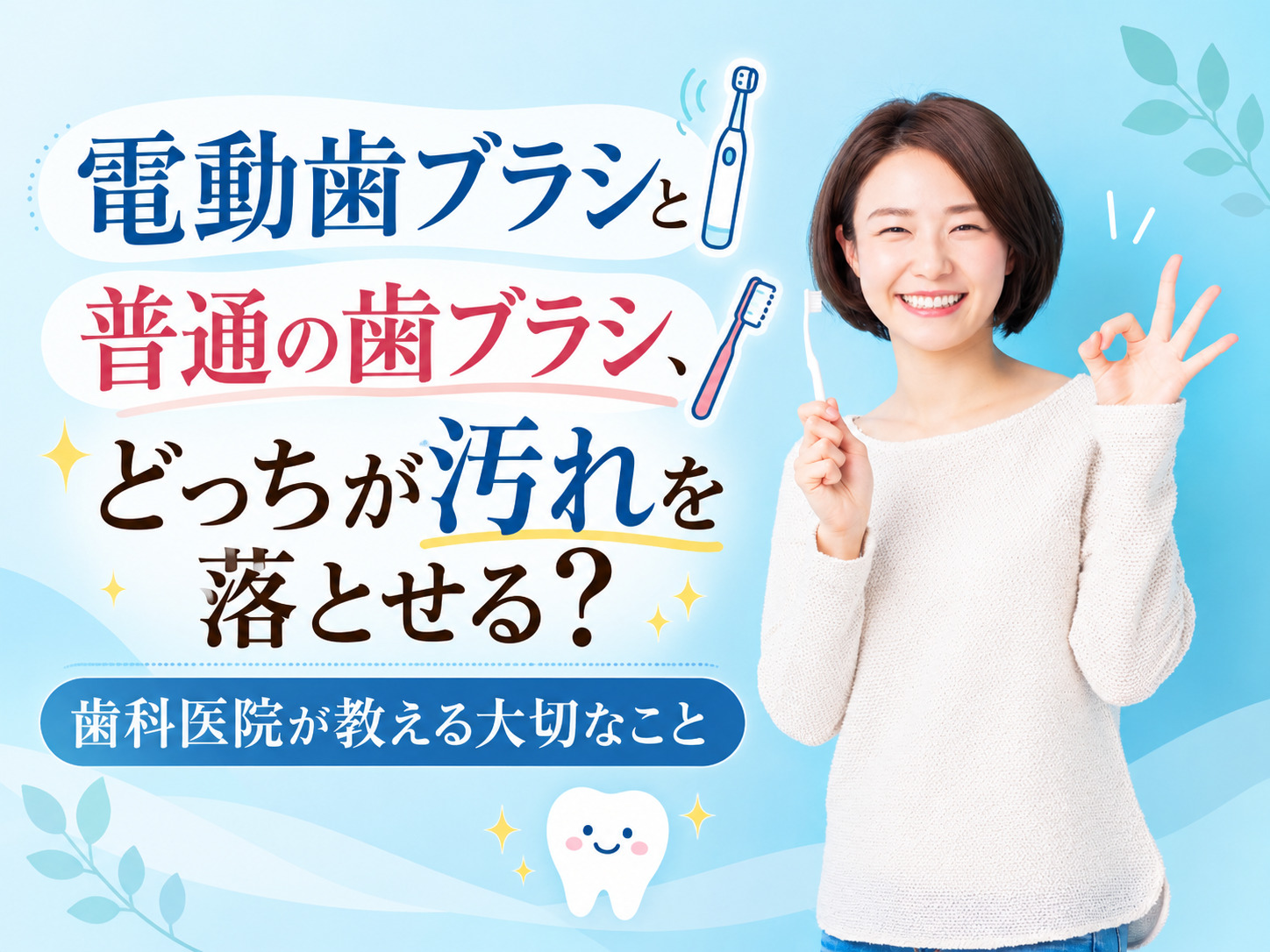 電動歯ブラシと普通の歯ブラシ、どっちが汚れを落とせる?歯科医院が教える大切なこと