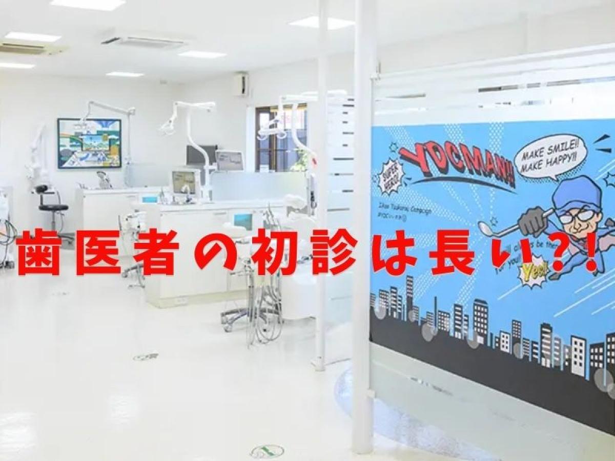 歯医者の初診は長い？！スムーズな歯科受診に役立つ忙しい人が知っておきたいポイント