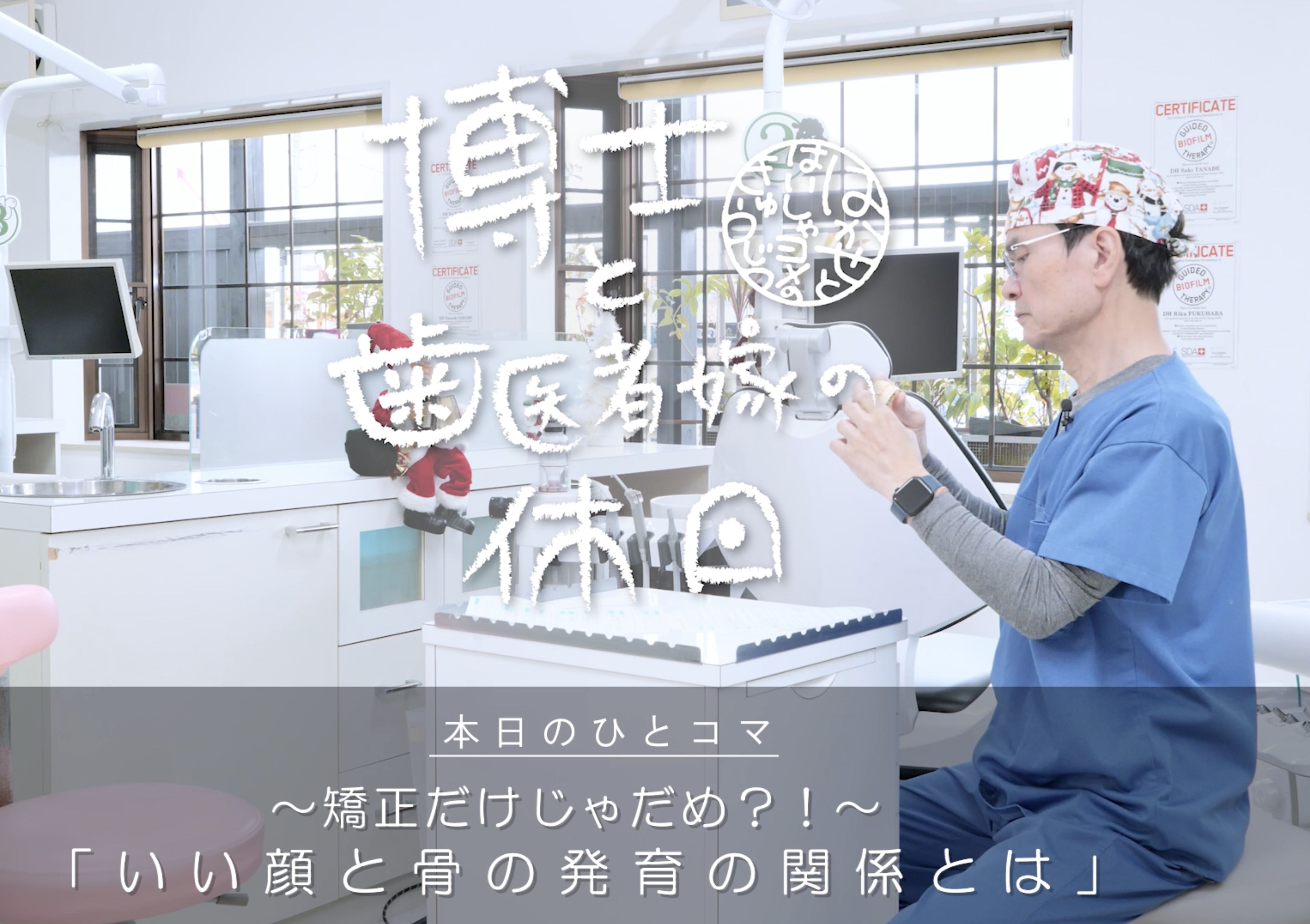 矯正するだけじゃダメ？！
いい顔をつくるには、何歳までに矯正すればいい？