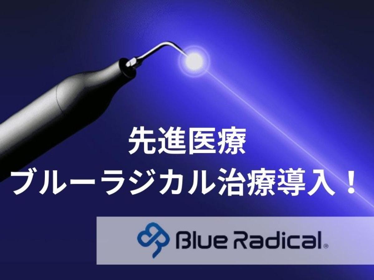 歯周病治療の新常識「切らない」「痛みが少ない」先進医療ブルーラジカル治療導入！
